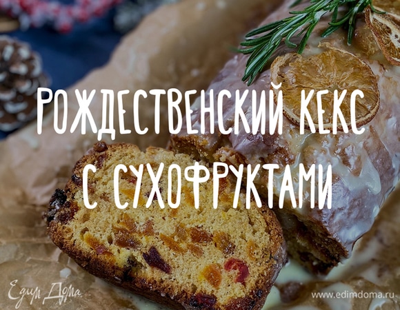 Рождественский кекс с сухофруктами