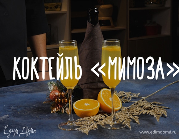 Коктейль «Мимоза» Коктейль «Мимоза»