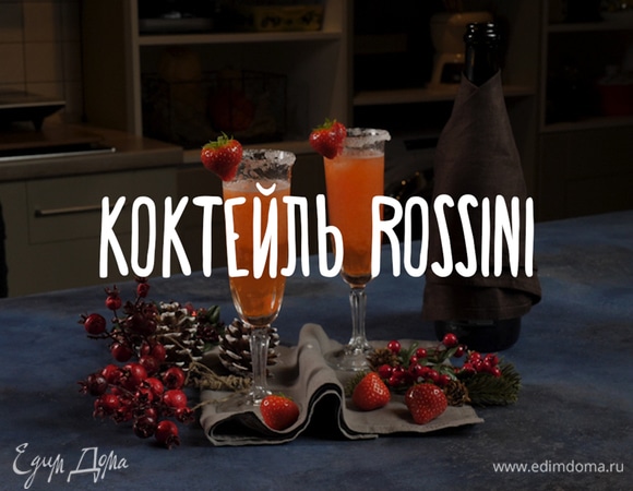 Коктейль Rossini