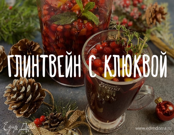 Глинтвейн с клюквой Глинтвейн с клюквой