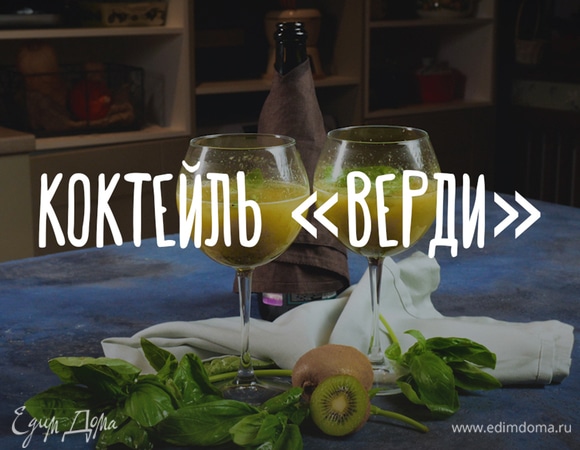 Коктейль «Верди»