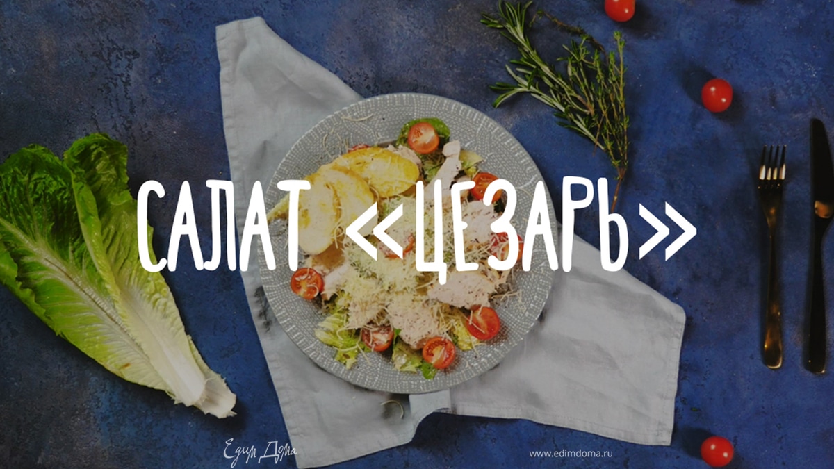 Классический салат «Цезарь» с курицей — пошаговый рецепт в домашних условиях