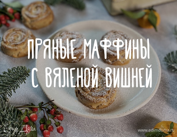Пряные маффины с вяленой вишней Пряные маффины с вяленой вишней