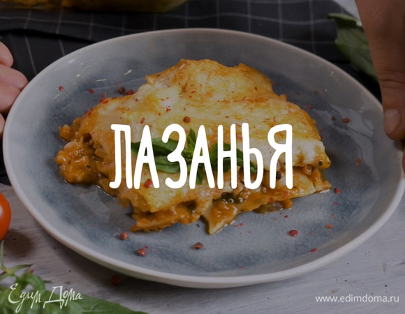 Лазанья