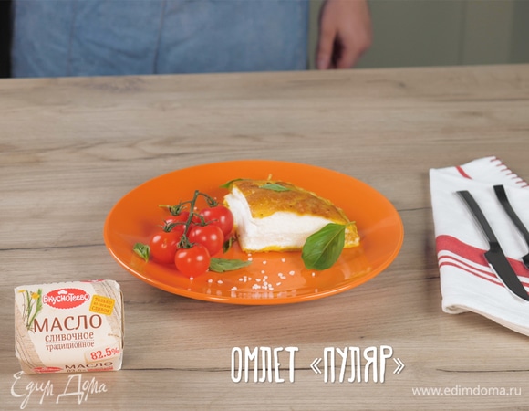 Омлет «Пуляр» Омлет «Пуляр»
