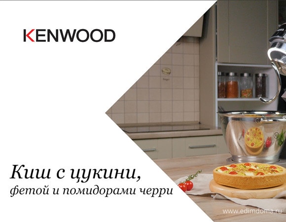 Киш с цукини, фетой и помидорами черри Киш с цукини, фетой и помидорами черри