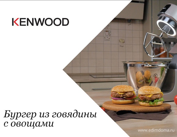 Бургер из говядины с овощами 