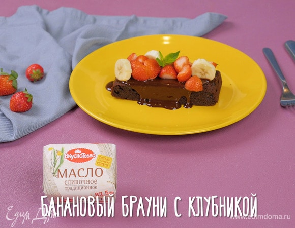 Банановый брауни с клубникой Банановый брауни с клубникой