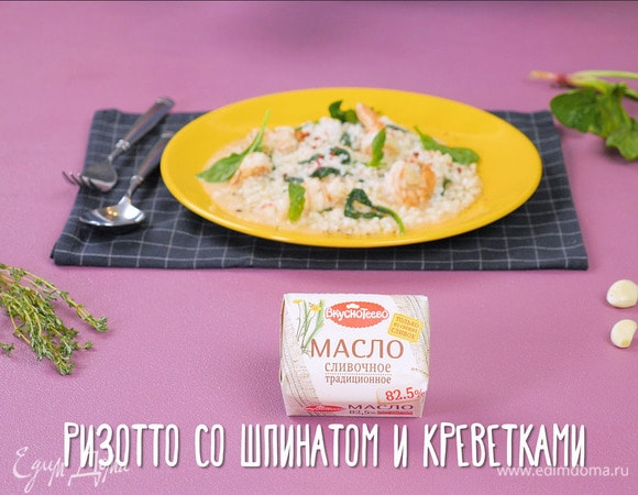 Ризотто со шпинатом и креветками Ризотто со шпинатом и креветками