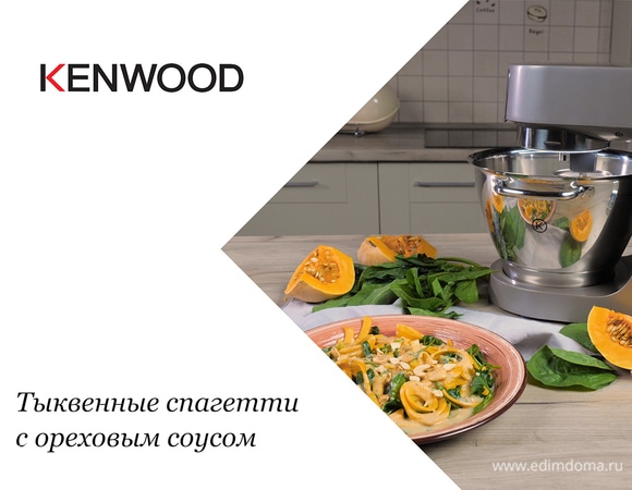 Тыквенные спагетти с ореховым соусом Тыквенные спагетти с ореховым соусом