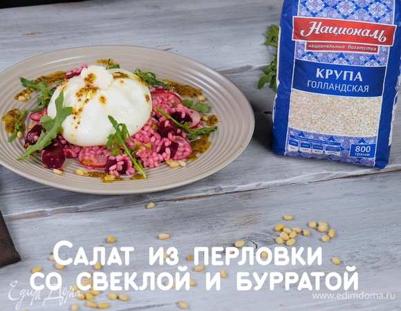 Салат из перловки со свеклой и бурратой Салат из перловки со свеклой и бурратой