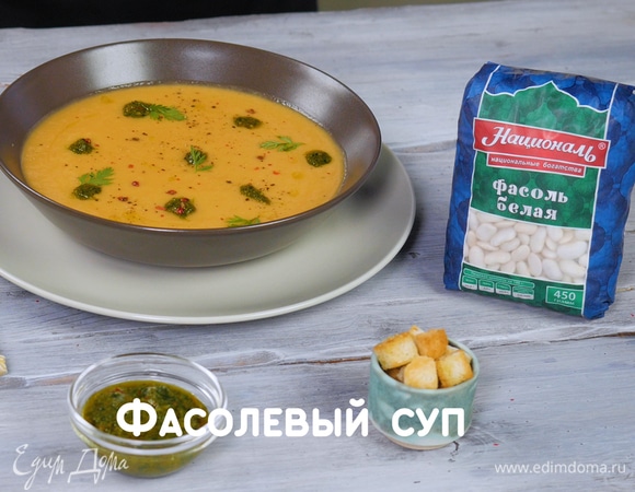 Фасолевый суп