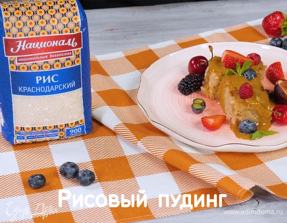 Рисовый пудинг Рисовый пудинг