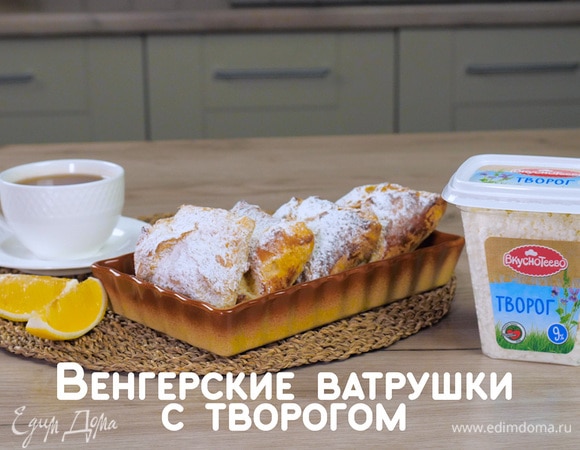 Венгерские ватрушки с творогом Венгерские ватрушки с творогом