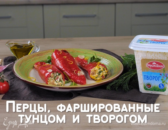 Перцы, фаршированные тунцом и творогом Перцы, фаршированные тунцом и творогом