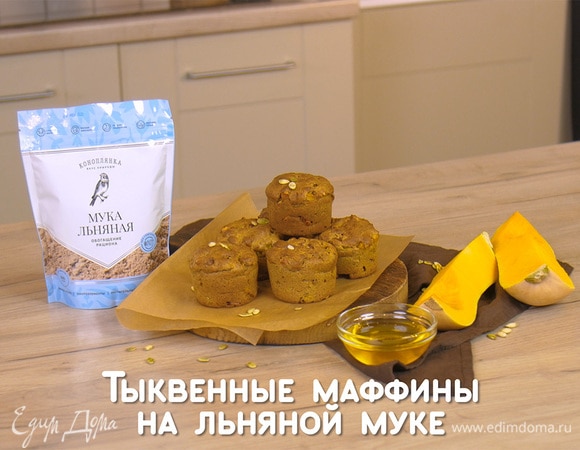 Тыквенные маффины на льняной муке Тыквенные маффины на льняной муке