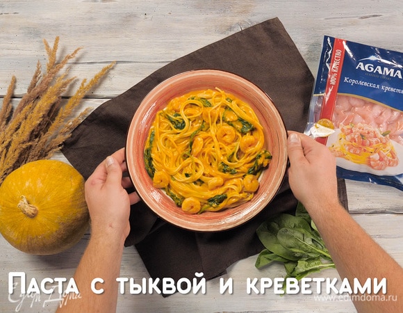 Паста с тыквой и креветками Паста с тыквой и креветками