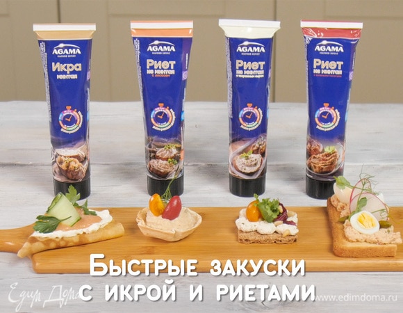 Быстрые закуски с икрой и риетами