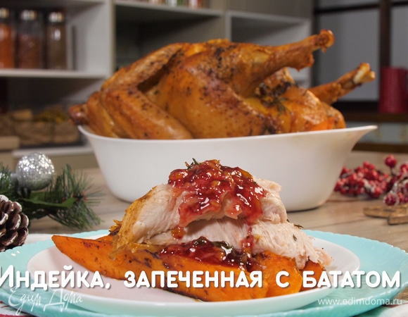 Индейка, запеченная с бататом 