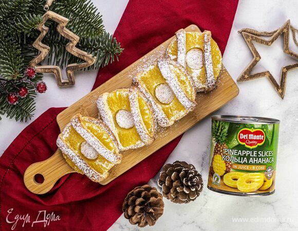 Слойки с творожно-ананасовой начинкой