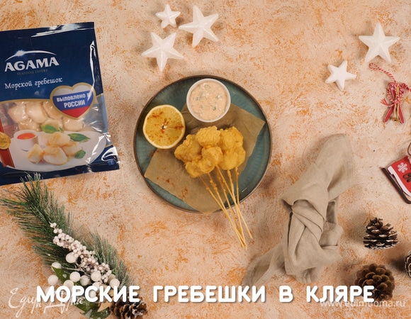 Морские гребешки в кляре
