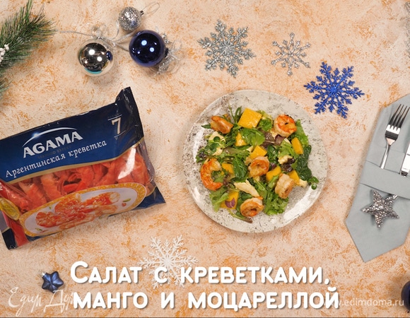 Салат с креветками, манго и моцареллой