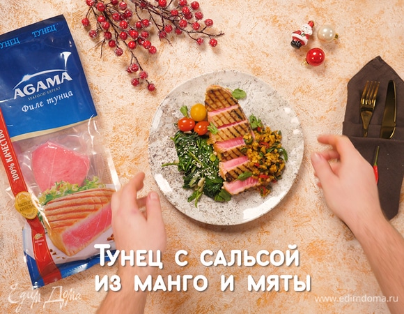 Тунец с сальсой из манго и мяты Тунец с сальсой из манго и мяты