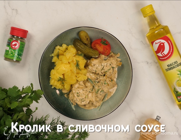 Кролик в сливочном соусе 