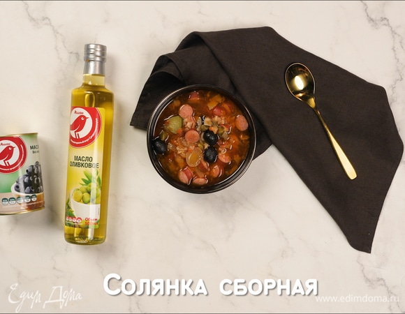 Солянка сборная