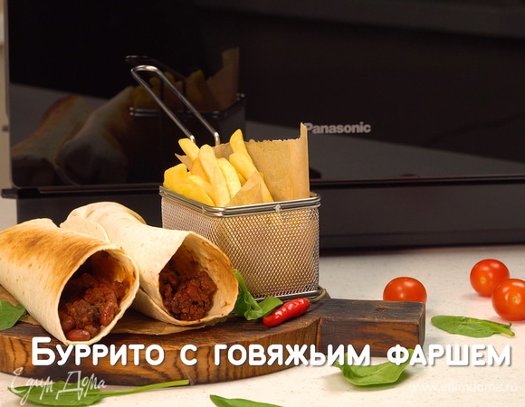 Буррито с говяжьим фаршем