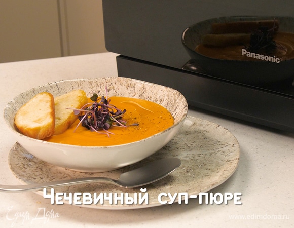 Чечевичный суп-пюре