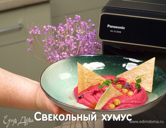 Свекольный хумус Свекольный хумус
