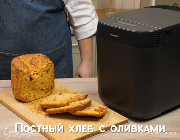 Постный хлеб с оливками