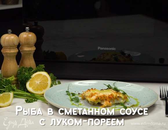 Рыба в сметанном соусе с луком-пореем