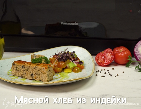 Мясной хлеб из индейки