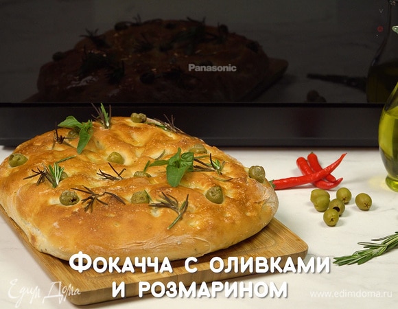 Фокачча с оливками и розмарином 
