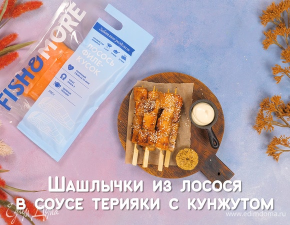 Шашлычки из лосося в соусе терияки с кунжутом