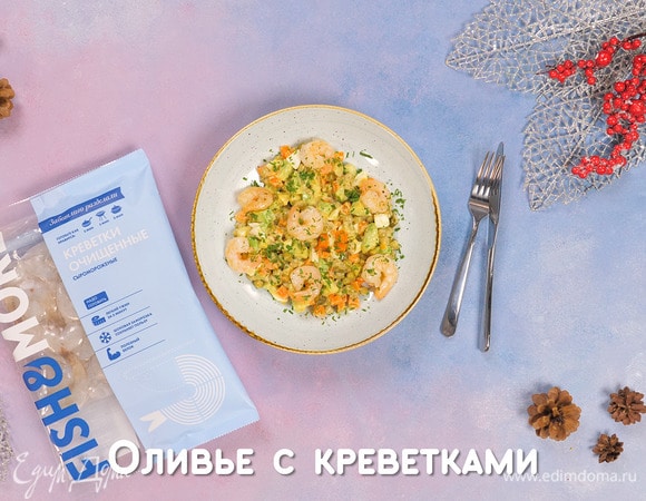 Оливье с креветками