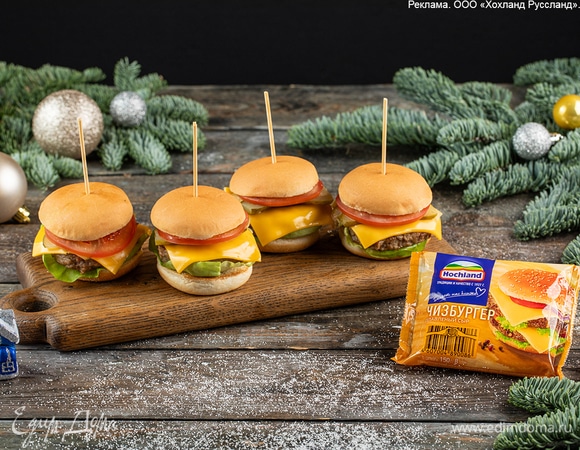 Закусочные мини-бургеры Закусочные мини-бургеры