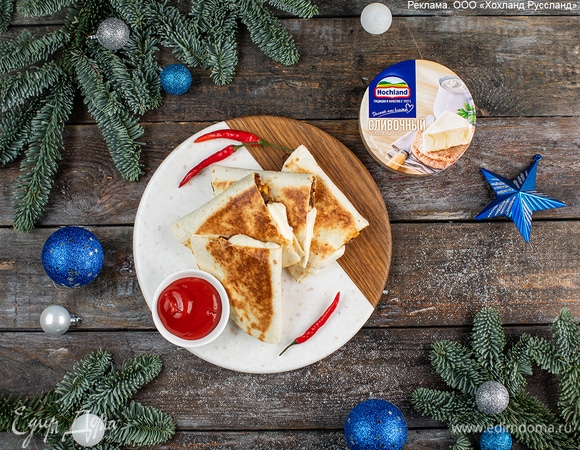 Кесадилья с говядиной, овощами и сливочным сыром