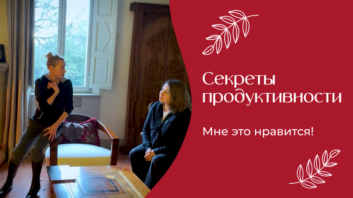 Секреты продуктивности | «Мне это нравится!» | №201 (18+)