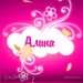 Алина