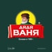 Дядя Ваня Фотография профиля