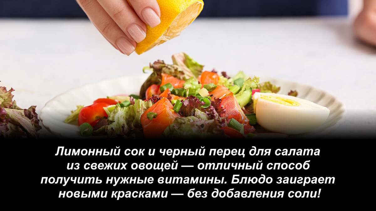 Солью сыт не будешь: вот топ-5 заменителей самого популярного усилителя вкуса