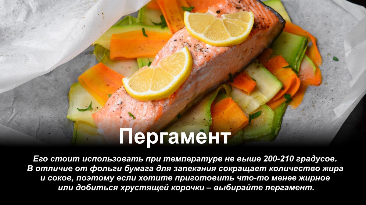 Фольга, пергамент или «рукав»: в чем безопасно запекать в духовке?